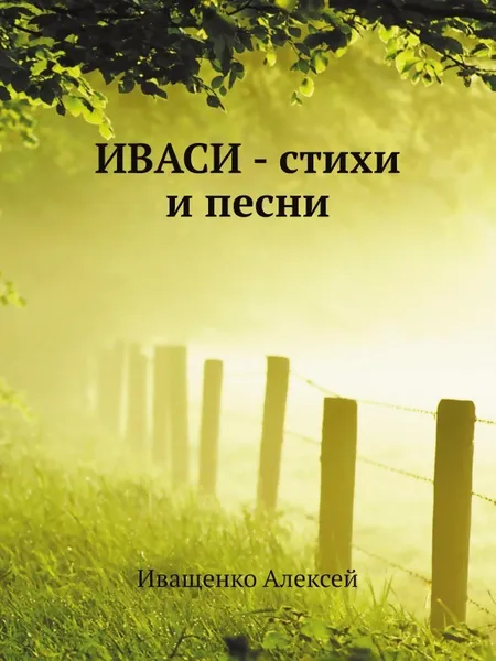 Обложка книги ИВАСИ - стихи и песни, А. Иващенко