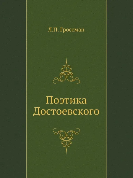 Обложка книги Поэтика Достоевского, Л.П. Гроссман