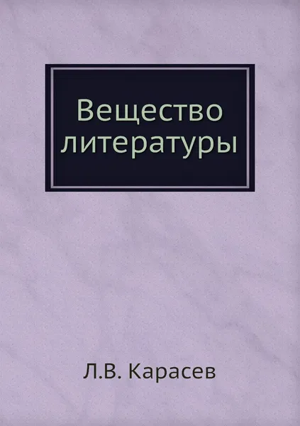 Обложка книги Вещество литературы, Л.В. Карасев