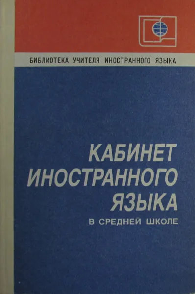 Обложка книги Кабинет иностранного языка в средней школе, Горбунькова Т.Ф., Грачева Н.П., Золотницкая С.П.