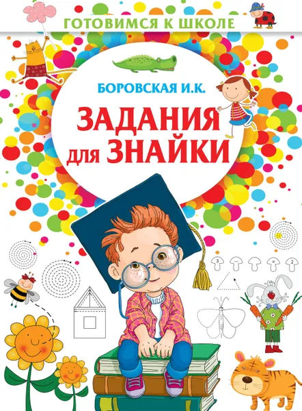 Обложка книги Задания для знайки, Боровская И.К.