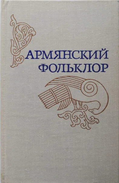 Обложка книги Армянский фольклор, Карапетян Г.О. (сост.)