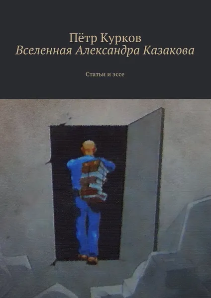 Обложка книги Вселенная Александра Казакова, Пётр Курков