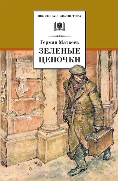 Обложка книги Зелёные цепочки, Матвеев Герман Иванович