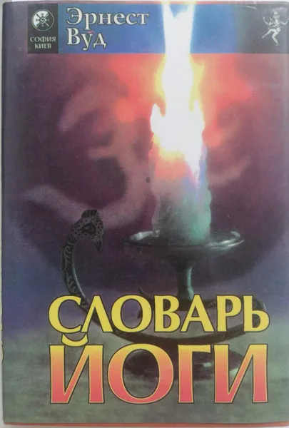 Обложка книги Словарь йоги, Эрнест Вуд