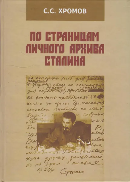 Обложка книги По страницам личного архива Сталина, Хромов Семен Спиридогнович