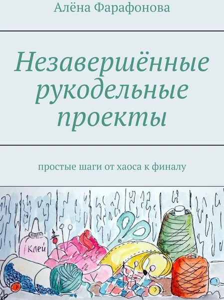 Обложка книги Незавершённые рукодельные проекты, Алёна Фарафонова