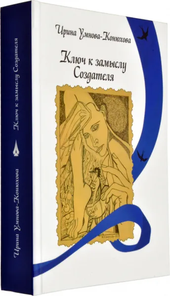 Обложка книги Ключ к замыслу Создателя, Умнова-Конюхова И.А.