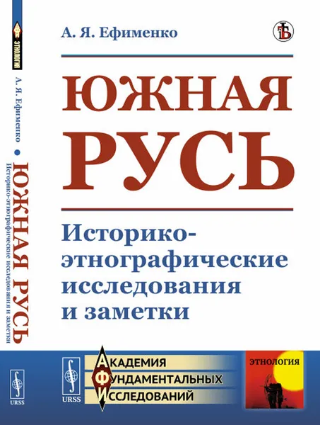 Обложка книги Южная Русь. Историко-этнографические исследования и заметки, А. Я. Ефименко