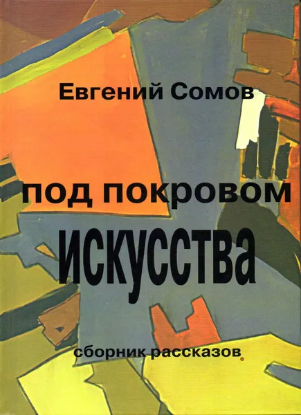 Обложка книги Под покровом искусства, Евгений Сомов