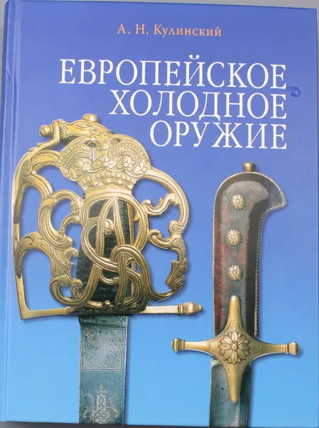 Обложка книги Европейское холодное оружие, А.Н.Кулинский