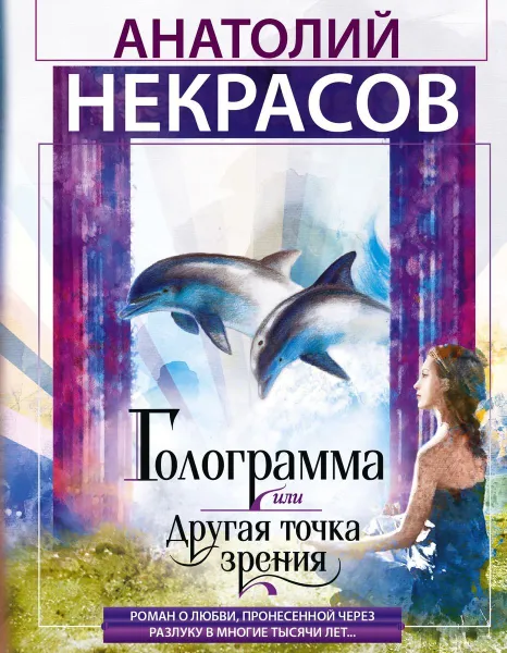 Обложка книги Голограмма, или Другая точка зрения, Анатолий Некрасов