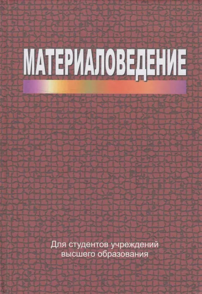 Обложка книги Материаловедение, Жарский Иван Михайлович