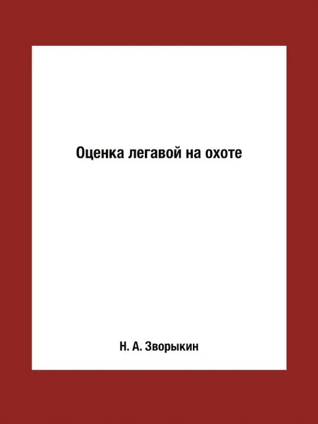 Обложка книги Оценка легавой на охоте, Н. А. Зворыкин