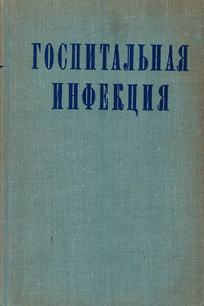 Обложка книги Госпитальная инфекция, Беляков В., Колесов А., Остроумов П.