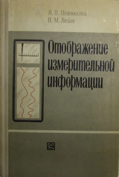 Обложка книги Отображение измерительной информации, Полякова Л.В., Лейн В.М.