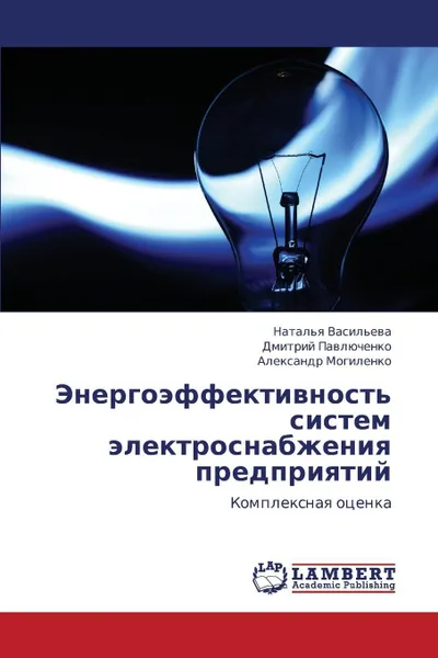 Обложка книги Energoeffektivnost' Sistem Elektrosnabzheniya Predpriyatiy, Vasil'eva Natal'ya, Pavlyuchenko Dmitriy, Mogilenko Aleksandr