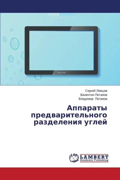 Обложка книги Apparaty Predvaritel'nogo Razdeleniya Ugley, Lyaptsev Sergey, Potapov Valentin