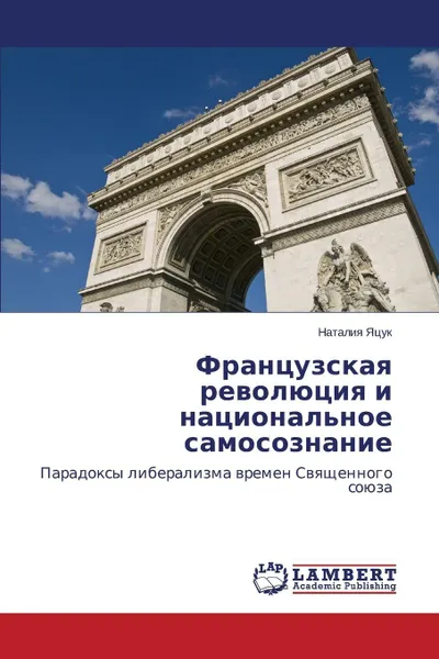 Обложка книги Frantsuzskaya revolyutsiya i natsional'noe samosoznanie, Yatsuk Nataliya