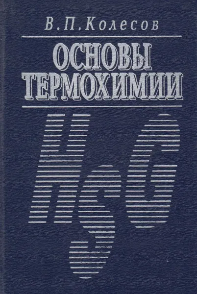 Обложка книги Основы термохимии, Колесов Виктор Петрович