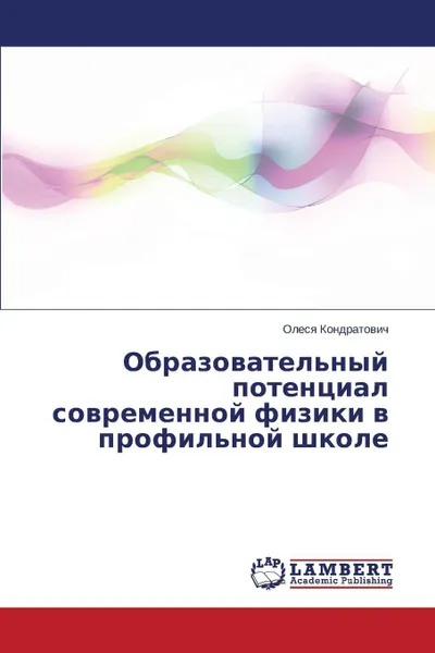 Обложка книги Obrazovatel'nyy potentsial sovremennoy fiziki v profil'noy shkole, Kondratovich Olesya