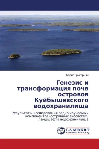 Обложка книги Genezis I Transformatsiya Pochv Ostrovov Kuybyshevskogo Vodokhranilishcha, Grigor'yan Boris