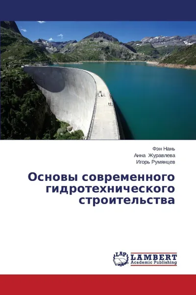 Обложка книги Osnovy Sovremennogo Gidrotekhnicheskogo Stroitel'stva, Nan' Fen, Zhuravleva Anna, Rumyantsev Igor'