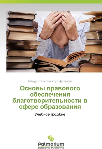 Обложка книги Osnovy Pravovogo Obespecheniya Blagotvoritel'nosti V Sfere Obrazovaniya, Zul'fugarzade Teymur El'darovich