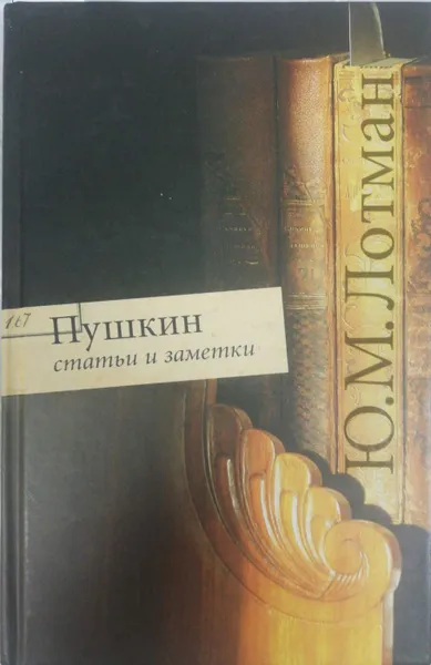 Обложка книги Пушкин. Статьи и заметки, Ю. Лотман