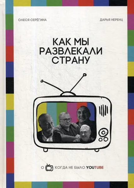 Обложка книги Как мы развлекали страну, Неренц Д.В., Серегина О.