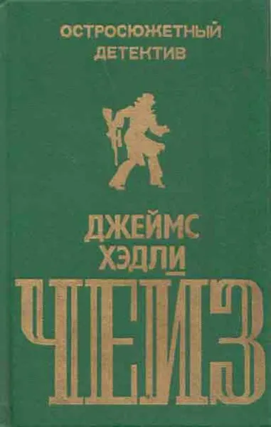 Обложка книги Джеймс Хедли Чейз. Остросюжетный детектив. Выпуск 2, Джеймс Хедли Чейз