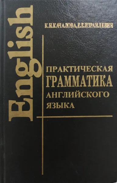 Обложка книги Практическая грамматика английского языка с упражнениями и ключами, К. Качалова, Е. Израилевич