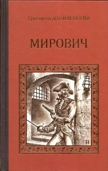 Обложка книги Мирович, Григорий Данилевский