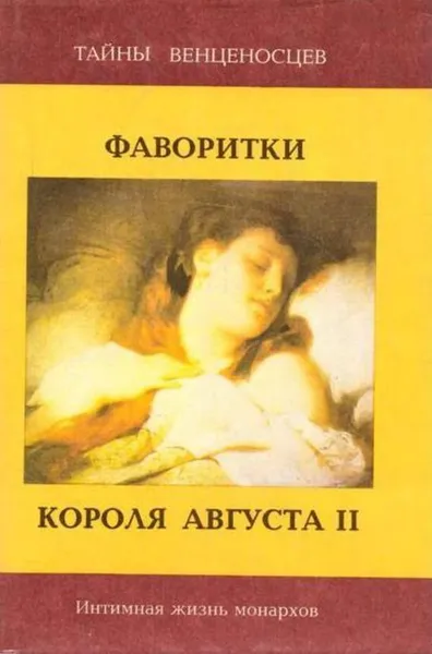 Обложка книги Фаворитки короля Августа II, Юзеф Крашевский