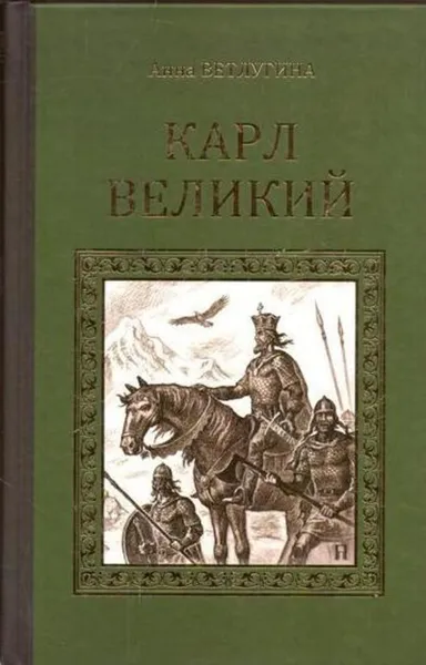 Обложка книги Карл Великий, Анна Ветлугина