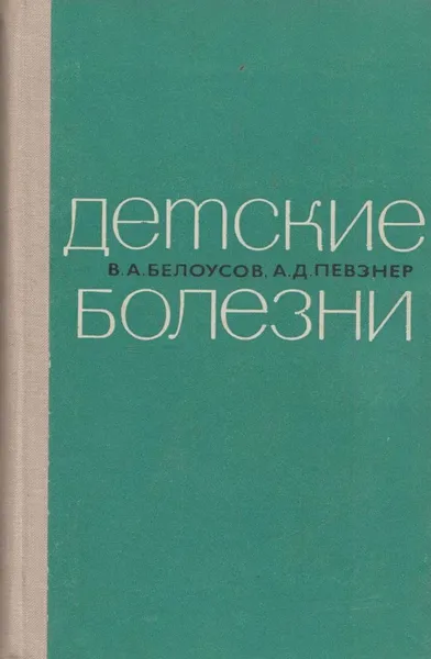 Обложка книги Детские болезни, Владимир Белоусов