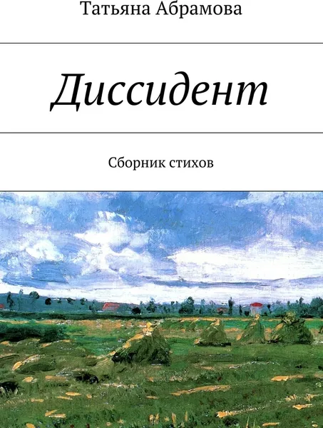 Обложка книги Диссидент, Татьяна Абрамова