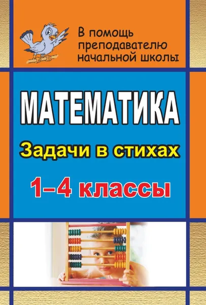 Обложка книги Математика. 1-4 классы: задачи в стихах, Корякина Л. В.