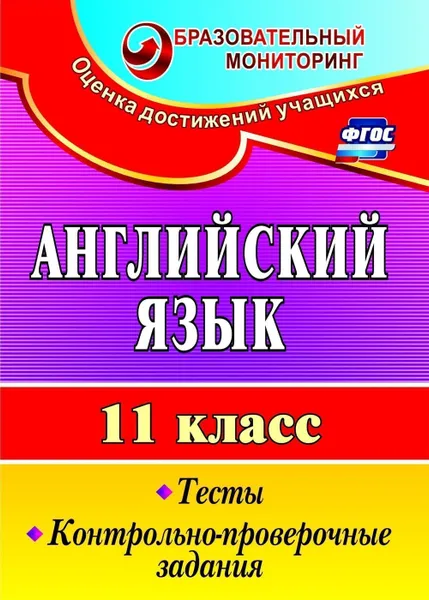 Обложка книги Английский язык. 11 класс: тесты, контрольно-проверочные задания, Середа Т. К.