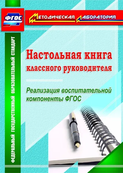 Обложка книги Настольная книга классного руководителя. Реализация воспитательной компоненты ФГОС, Плахова Т. В.