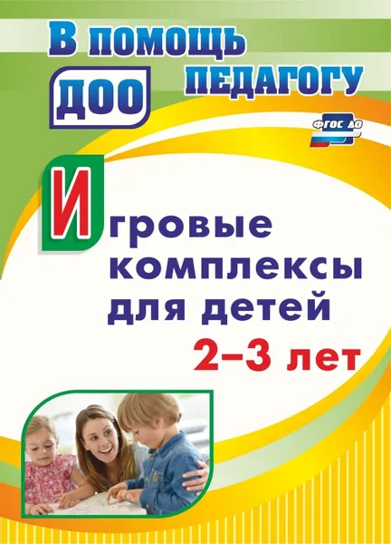 Обложка книги Игровые комплексы для детей 2-3 лет, Афонькина Ю. А.