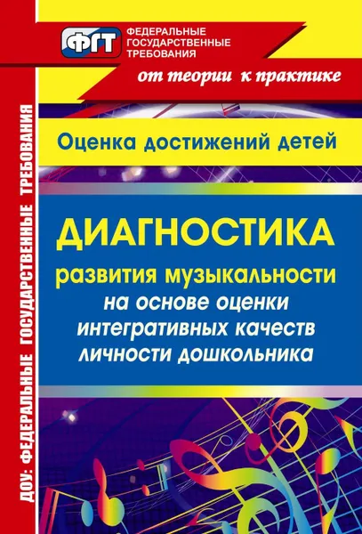 Обложка книги Диагностика развития музыкальности на основе оценки интегративных качеств личности дошкольника, Равчеева И. П.