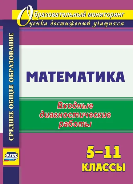 Обложка книги Математика. 5-11 классы: входные диагностические работы, Борисова А. М.