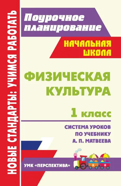 Обложка книги Физическая культура. 1 класс: система уроков по учебнику А. П. Матвеева УМК 