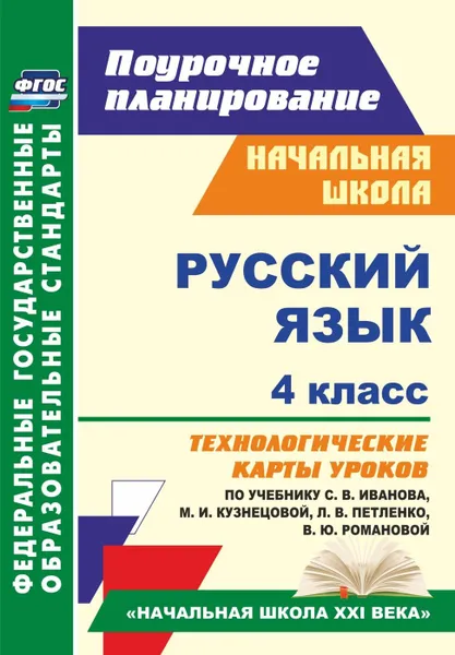 Обложка книги Русский язык. 4 класс: технологические карты уроков по учебнику С. В. Иванова, М. И. Кузнецовой, Л. В. Петленко, В. Ю. Романовой. УМК 