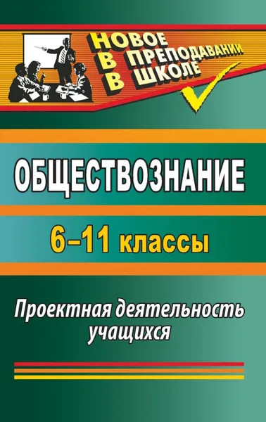 Обложка книги Обществознание. 6-11 классы: проектная деятельность учащихся, Северина О. А.