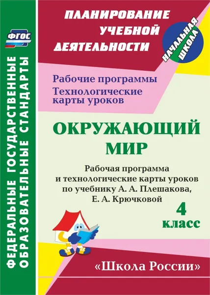 Обложка книги Окружающий мир. 4 класс: рабочая программа и технологические карты уроков по учебнику А. А. Плешакова, Е. А. Крючковой. УМК 