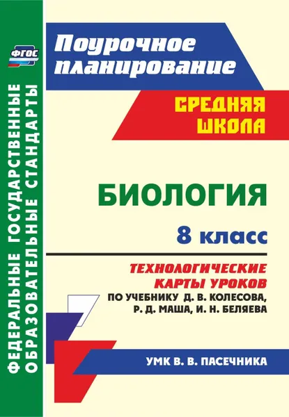 Обложка книги Биология. 8 класс. Технологические карты уроков по учебнику Д. В. Колесова, Р. Д. Маша, И. Н. Беляева: по УМК В. В. Пасечника, Константинова И.В.