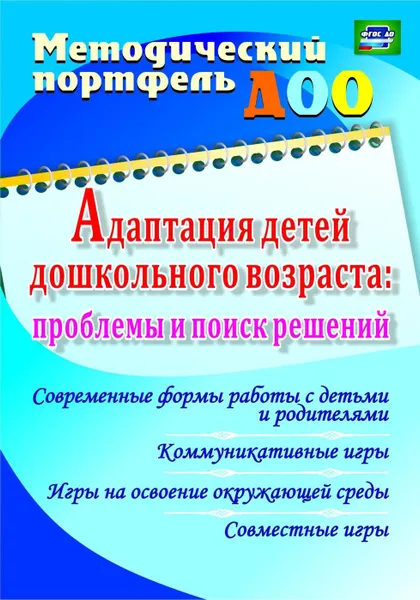 Обложка книги Адаптация детей дошкольного возраста: проблемы  и поиск решений. Современные формы работы с детьми  и родителями, коммуникативные игры, игры на освоение окружающей среды, совместные игры, Долженко Е.А.