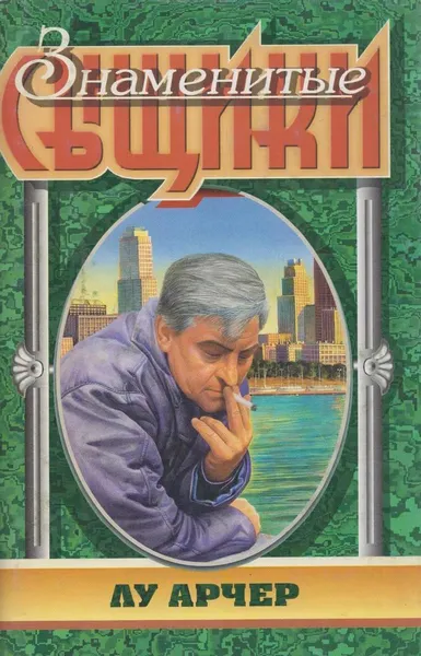 Обложка книги Лу Арчер, Росс Макдональд